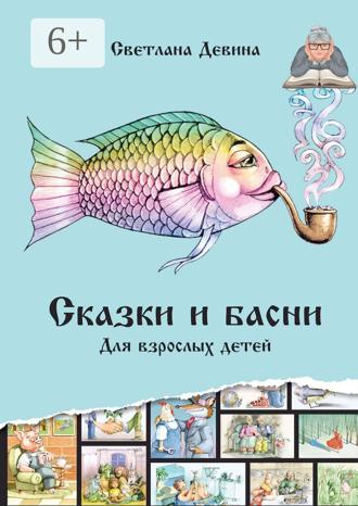 Сказки и басни. Для взрослых детей. Светлана Серафимовна Девина