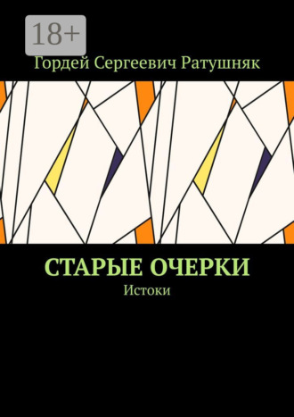 Гордей Сергеевич Ратушняк. Старые очерки. Истоки