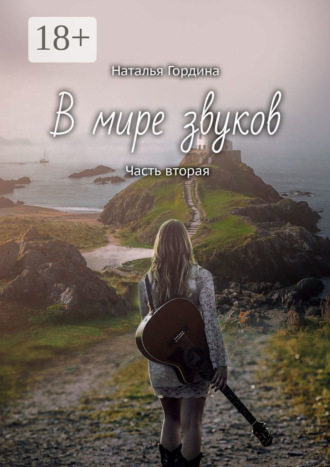 В мире звуков. Часть вторая. Наталья Гордина
