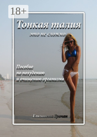 Елизавета Гричан. Тонкая талия – это не сложно. Пособие по похудению и очищению организма
