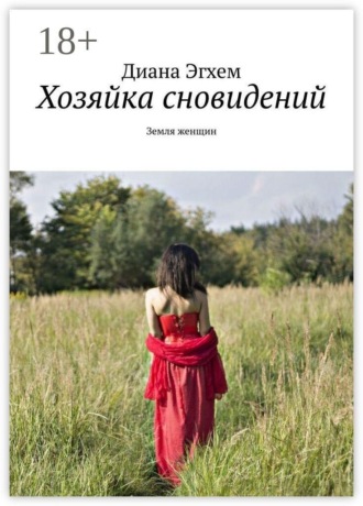 Диана Эгхем. Хозяйка сновидений. Земля женщин
