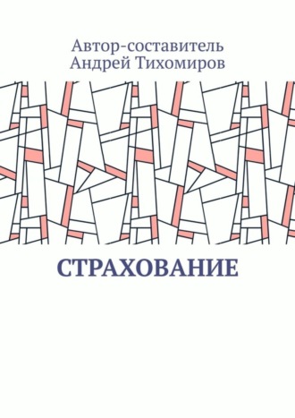 Андрей Тихомиров. Страхование. Сборник статей