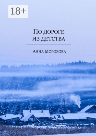 Анна Морозова. По дороге из детства