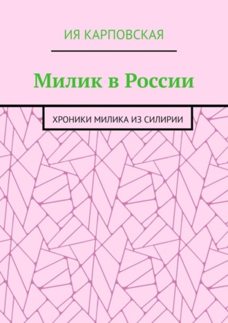 Ия Карповская. Милик в России. Хроники Милика из Силирии