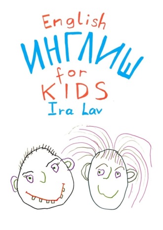 Ira Lav. English for kids