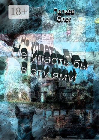 Не упасть бы в эту яму!. Олег Папков