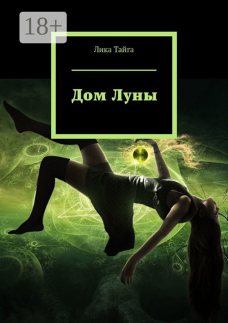Дом Луны. Лика Тайга