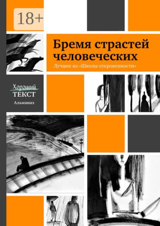 Ирина Толстикова. Бремя страстей человеческих. Лучшее из «Школы откровенности»