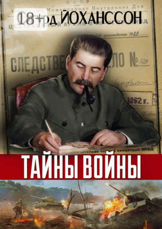 Сигурд Йоханссон. Тайны войны