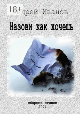 Назови как хочешь. Сборник стихов. 