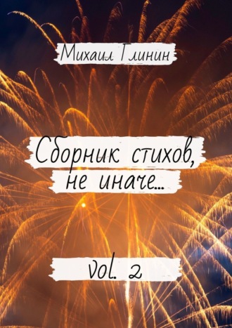 Михаил Глинин. Сборник стихов, не иначе… Vol. 2