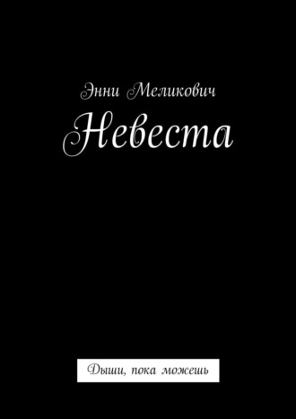 Энни Меликович. Невеста. Дыши, пока можешь