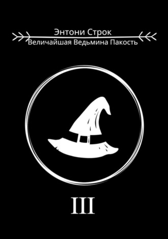 Энтони Строк. Величайшая Ведьмина Пакость