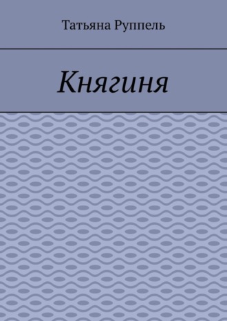 Татьяна Руппель. Княгиня