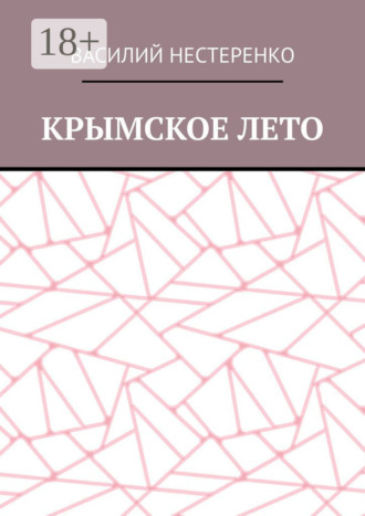 Крымское лето. Василий Нестеренко