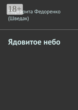 Маргарита Федоренко (Шведак). Ядовитое небо