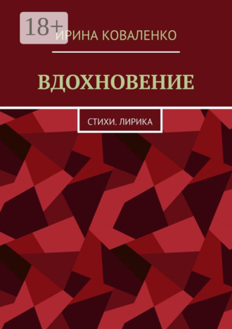 ВДОХНОВЕНИЕ. Стихи. Лирика. Ирина Коваленко