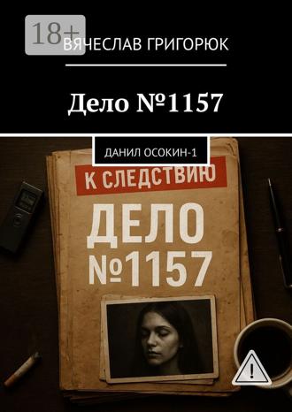 Вячеслав Григорюк. Дело №1157. Данил Осокин – 1