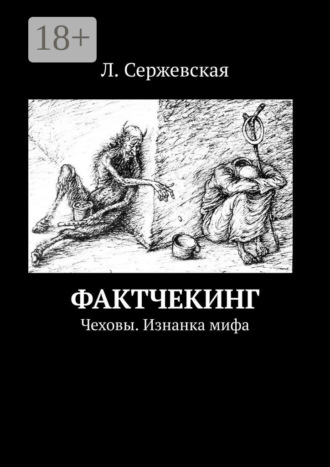 Л. Сержевская. Фактчекинг. Чеховы. Изнанка мифа
