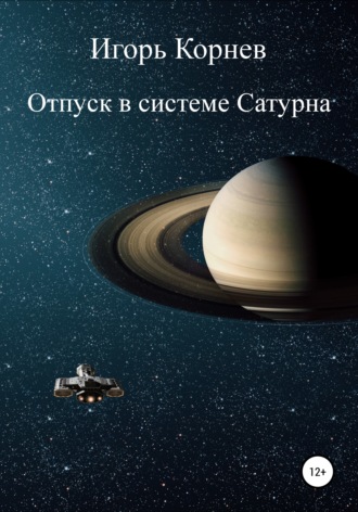 Игорь Корнев. Отпуск в системе Сатурна
