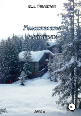 Романтика в стихах. 