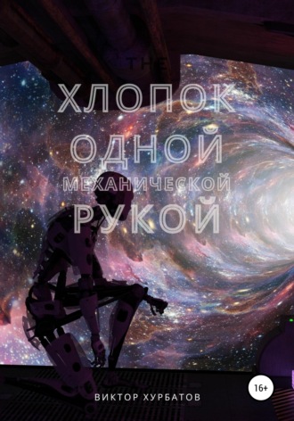 Хлопок одной механической рукой. 