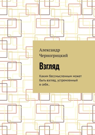 Александр Черногрицкий. Взгляд. Каким бессмысленным может быть взгляд, устремленный в себя..