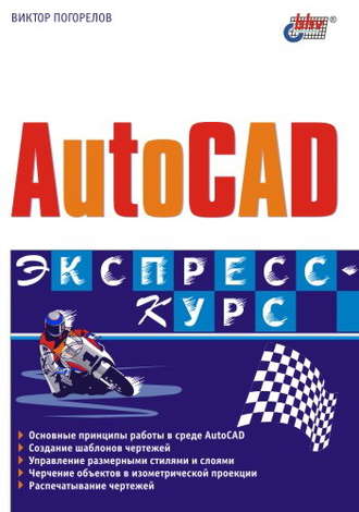 Виктор Погорелов. AutoCAD. Экспресс-курс