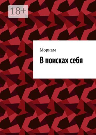 В поисках себя. 