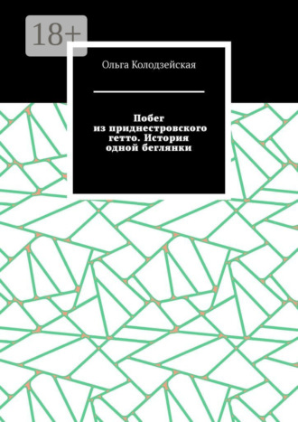 Ольга Колодзейская. Побег из приднестровского гетто. История одной беглянки