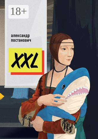 Александр Постанович. XXL