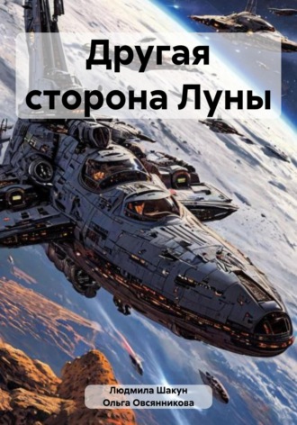 Ольга Анатольевна Овсянникова. Другая сторона Луны