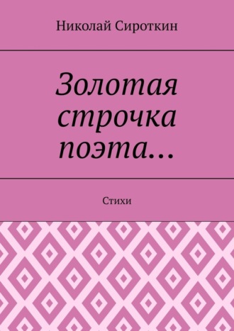 Николай Сироткин. Золотая строчка поэта… Стихи