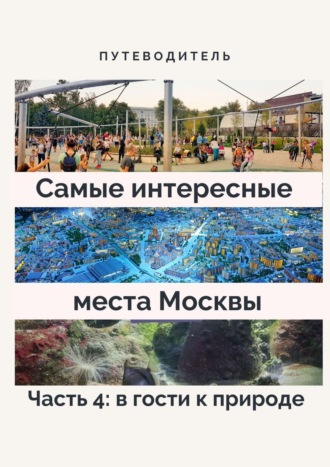 Верчинский. Самые интересные места Москвы. Часть 4: в гости к природе