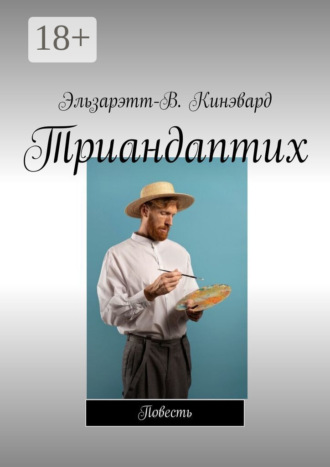 Эльзарэтт-В. Кинэвард. Триандаптих. Повесть