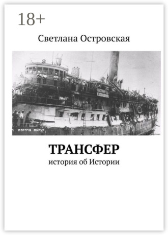 Трансфер. История об Истории. Светлана Сауловна Островская