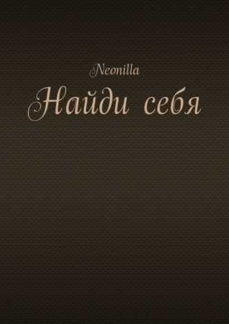 Найди себя. Neonilla