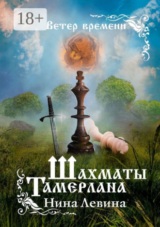 Шахматы Тамерлана. Ветер времени. 