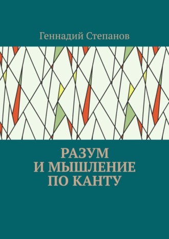 Разум и мышление по Канту. 