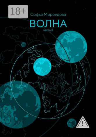 Волна. Часть II. Софья Мироедова