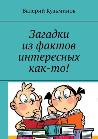 Загадки из фактов интересных как-то!. 