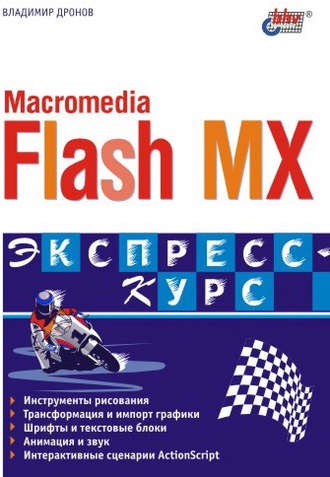 Владимир Дронов. Macromedia Flash MX. Экспресс-курс