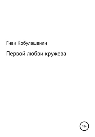 Первой любви кружева. 