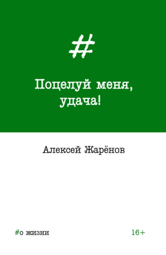 Алексей Жарёнов. Поцелуй меня, удача!