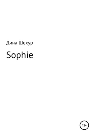 Дина Шехур. Sophie