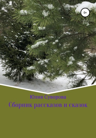 Сборник рассказов и сказок. 