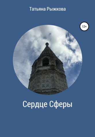 Сердце Сферы. Татьяна Юрьевна Рыжкова