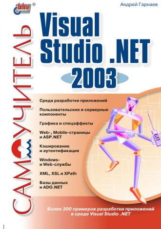 Андрей Гарнаев. Самоучитель Visual Studio .NET 2003