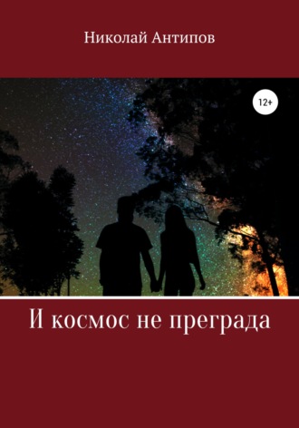 И космос не преграда. Николай Иванович Антипов