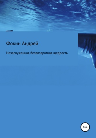 Незаслуженная безвозвратная щедрость. Андрей Анатольевич Фокин